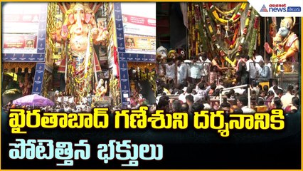 Hyderabad Khairatabad Ganesh: ఖైరతాబాద్ గణేశుని దర్శనానికి పోటెత్తిన భక్తులు | Asianet News Telugu