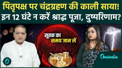 Chandra Grahan 2025: Pitru Paksha में चंद्रग्रहण का ऐसा असर, जानें सूतक काल और पूजा का सही समय