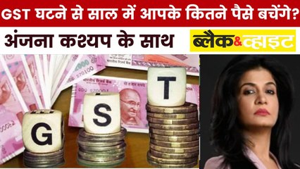 GST में बदलाव से आम आदमी को कितना फायदा? देखें ब्लैक एंड व्हाइट विश्लेषण