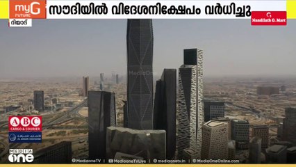 സൗദിയിൽ വിദേശ നിക്ഷേപം വർധിച്ചു; എണ്ണ ഇതര മേഖലയിൽ കൂടുതൽ നിക്ഷേപങ്ങൾ