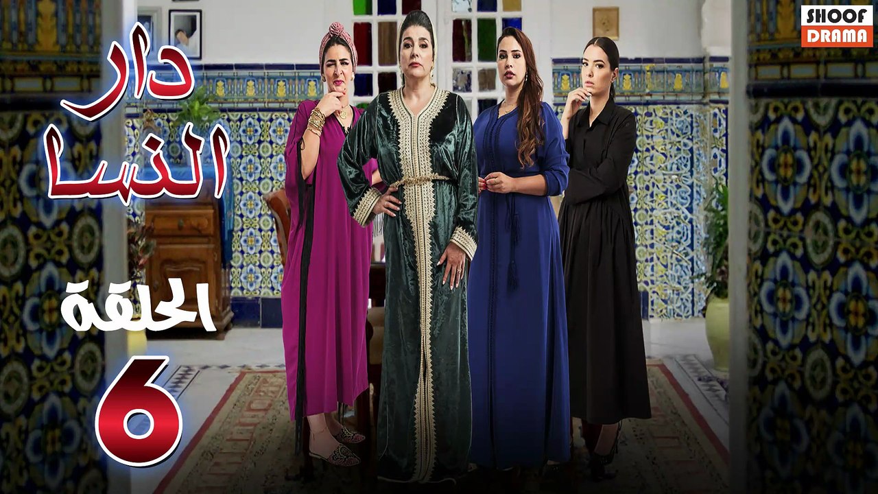 Dar Nsa Ep - HD المسلسل المغربي دار النسا - الح...