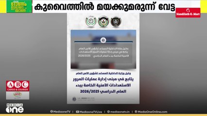 കുവൈത്തിൽ വൻ മയക്കുമരുന്ന് വേട്ട;