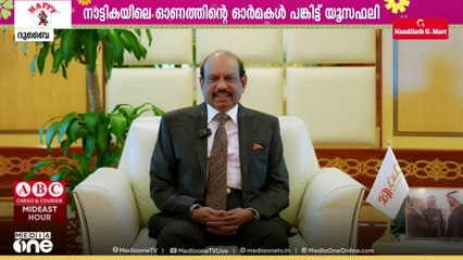 ഓണാശംസകൾ നേർന്ന് എം.എ.യൂസഫലി...