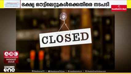 കുവൈത്തിൽ ഭക്ഷ്യ ഔട്ട്‌ലെറ്റുകള്‍ക്കെതിരെ കർശന നടപടി