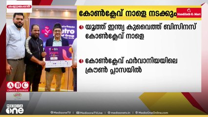 യൂത്ത് ഇന്ത്യ കുവൈത്ത് ബിസിനസ് കോൺക്ലേവ് നാളെ...