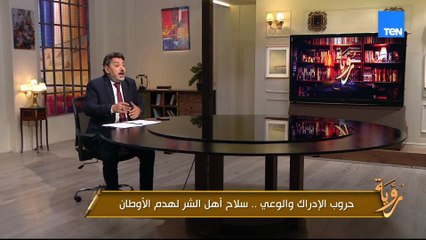 الدعاية الموجهة والتضليل المنظم.. من أخطر بنود استراتيجية تفكيك الوعي