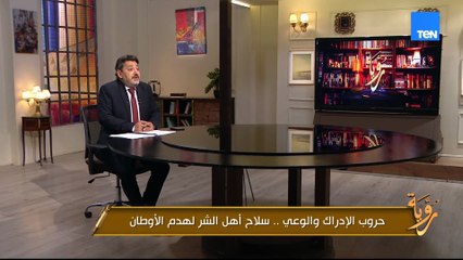 حروب الإدراك أخطر من أي حرب تقليدية.. شوف إزاي المواطن بيتحوّل لأداة ضد بلده وهو مش واخد باله!