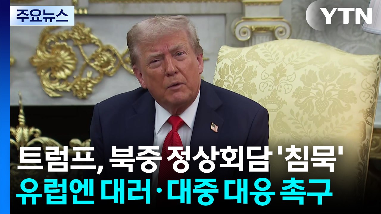 트럼프, 북중 정상회담 '침묵'...유럽엔 대러·대중 대응 촉구 / YTN