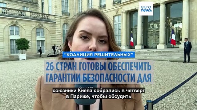 Коалиция решительных готова направить войска и технику в Украину после войны