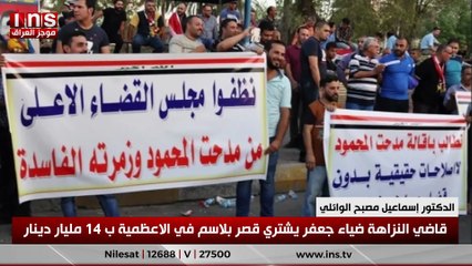 قاضي النزاهة ضياء جعفر يشتري قصر بلاسم في الاعظمية ب 14 مليار دينار ... الدكتور اسماعيل مصبح الوائلي