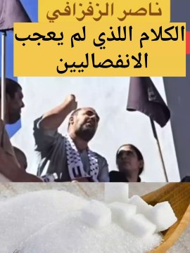 ناصر الزفزافي يقلب الطاولة على الانفصاليين