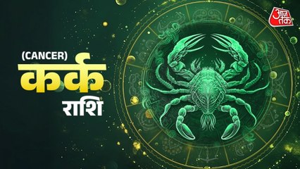 Aaj Ka Kark Rashifal 5 September 2025: कार्यक्षेत्र में भाग्य का साथ मिलेगा, लंबी दूरी की यात्रा से बचें