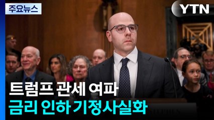 미국 민간 고용 냉각...뉴욕 연은마저 금리 인하 시사 / YTN