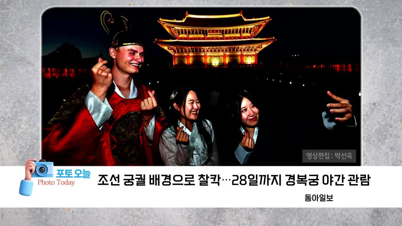 [포토오늘] 조선 궁궐 배경으로 찰칵...28일까지 경복궁 야간 관람 / YTN