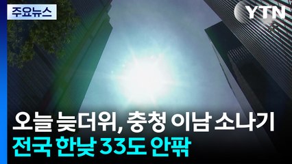 [날씨] 오늘 늦더위·소나기...주말 영동 제외 비, 강릉 가뭄 지속 / YTN