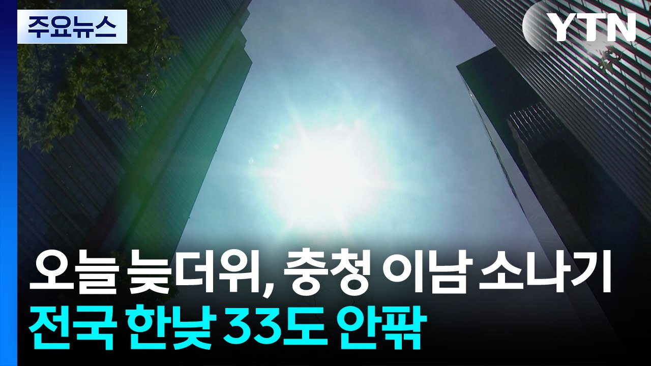 [날씨] 오늘 늦더위·소나기...주말 영동 제외 비, 강릉 가뭄 지속 / YTN