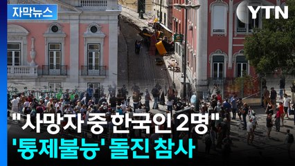 [자막뉴스] 한국인들도 사망...케이블 풀리며 탈선 "가장 큰 비극"  / YTN