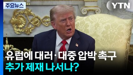 트럼프, 유럽에 대러·대중 압박 촉구...미, 추가 제재 나서나? / YTN