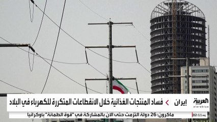 انقطاع الكهرباء في إيران بسبب الضربات الإسرائيلية يفاقم الأزمة الاقتصادية