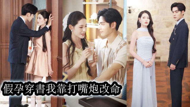 Transmigrated as CEO’s scheming wife, she stirred trouble daily and faked pregnancy for favor - Chinese Drama