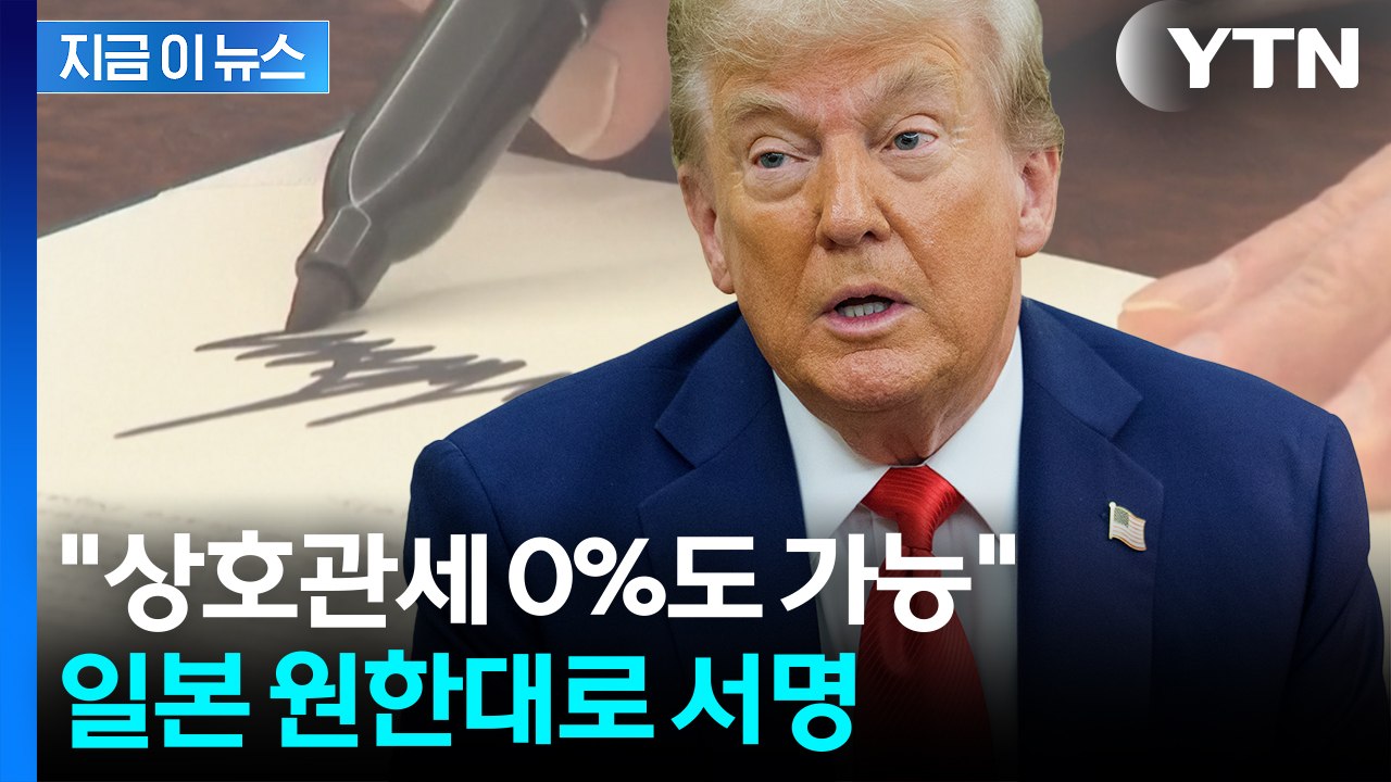 한국보다 먼저 '차 관세' 내려간 일본...트럼프 서명 [지금이뉴스] / YTN
