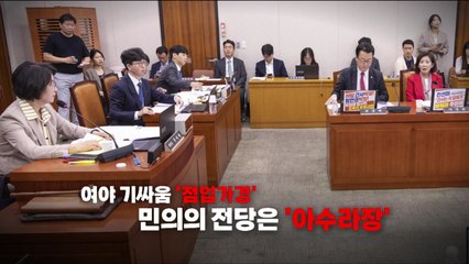 [영상] 법사위 '추-나 대전' 점입가경...민의의 전당은 아수라장 / YTN
