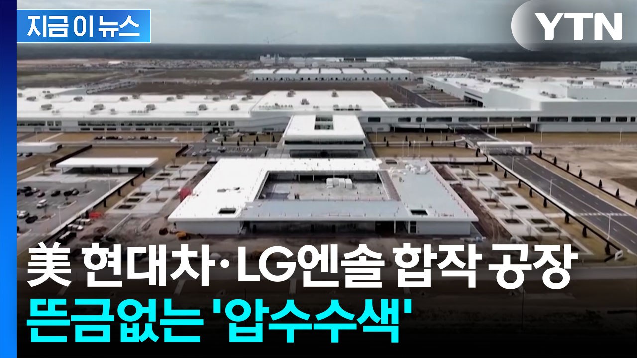 도대체 무슨 일이? 현대차·LG엔솔 공장 건설 현장 '압수수색' [지금이뉴스]  / YTN