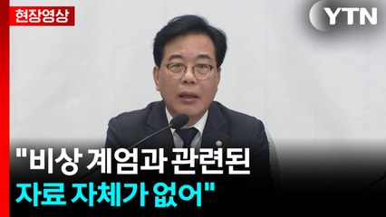 [현장영상+] 송언석 "비상 계엄과 관련된 자료 자체가 없어" / YTN