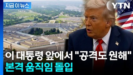 트럼프 발언, 현실화되나...노벨평화상 수상 노력에 '엇박자' 지적 [지금이뉴스] / YTN