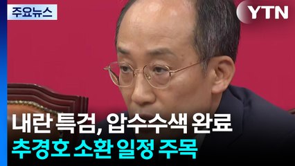 내란 특검, 추경호 소환 주목...채 상병 특검, 김장환 소환 통보 / YTN