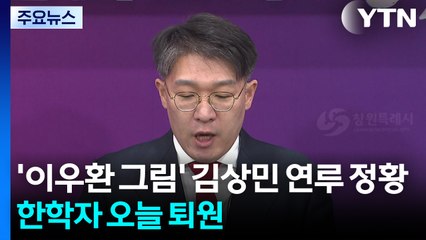'이우환 그림' 김상민 전 검사 연루 정황...한학자 오늘 퇴원 / YTN