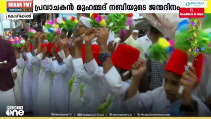 ഇന്ന് നബിദാനാഘോഷം; നബിദിന റാലികളും കലാപരിപാടികളും നടക്കും