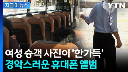 시민의 112 신고...버스기사 휴대폰 속에서 쏟아진 여성 사진 [지금이뉴스] / YTN