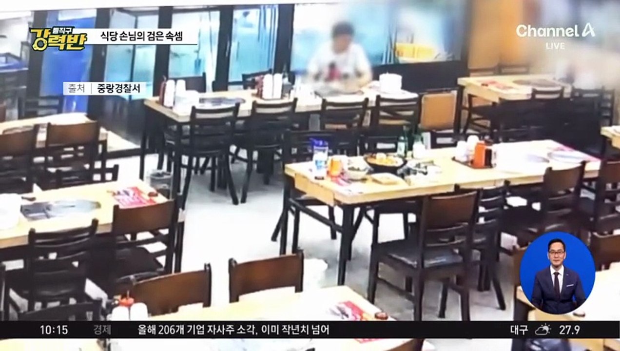 [돌직구 강력반]늦은 밤 혼밥 하던 손님…알고 보니 ‘현금 도둑’