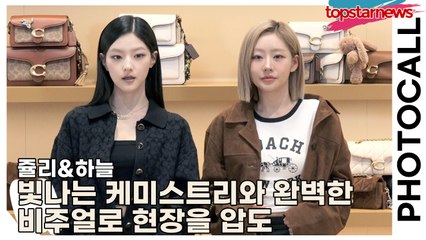 키스오브라이프(KISS OF LIFE) 쥴리&하늘, 빛나는 케미스트리와 완벽한 비주얼로 현장을 압도한 환상 듀오(‘코치’ 포토월) [TOP영상]