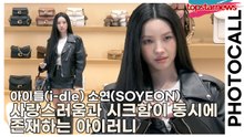 아이들(i-dle) 소연(SOYEON), 사랑스러움과 시크함이 동시에 존재하는 아이러니, 소연의 매직 타임(‘코치’ 포토월) [TOP영상]
