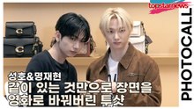 보이넥스트도어(BOYNEXTDOOR) 성호&명재현, 같이 있는 것만으로 장면을 영화로 바꿔버린 투샷(‘코치’ 포토월) [TOP영상]