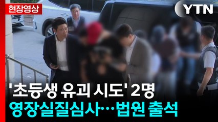 [현장영상+] '초등생 유괴 시도' 2명 영장실질심사...법원 출석 / YTN