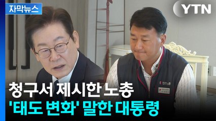 [자막뉴스] 이 대통령 앞에 '정년 연장·주 4.5일제' 꺼낸 노총 / YTN