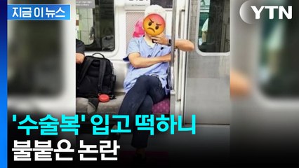 의사 망신 vs 욕먹을 일?...임산부석 앉은 수술복 남성 사진에 '술렁' [지금이뉴스] / YTN
