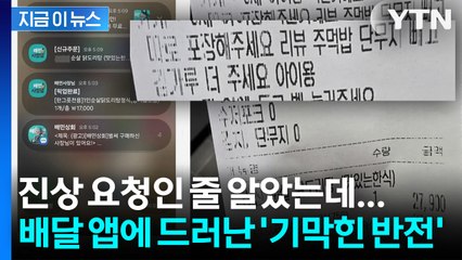 진상 주문 하소연한 자영업자... 배달 앱 인증했다 '역풍' [지금이뉴스] / YTN