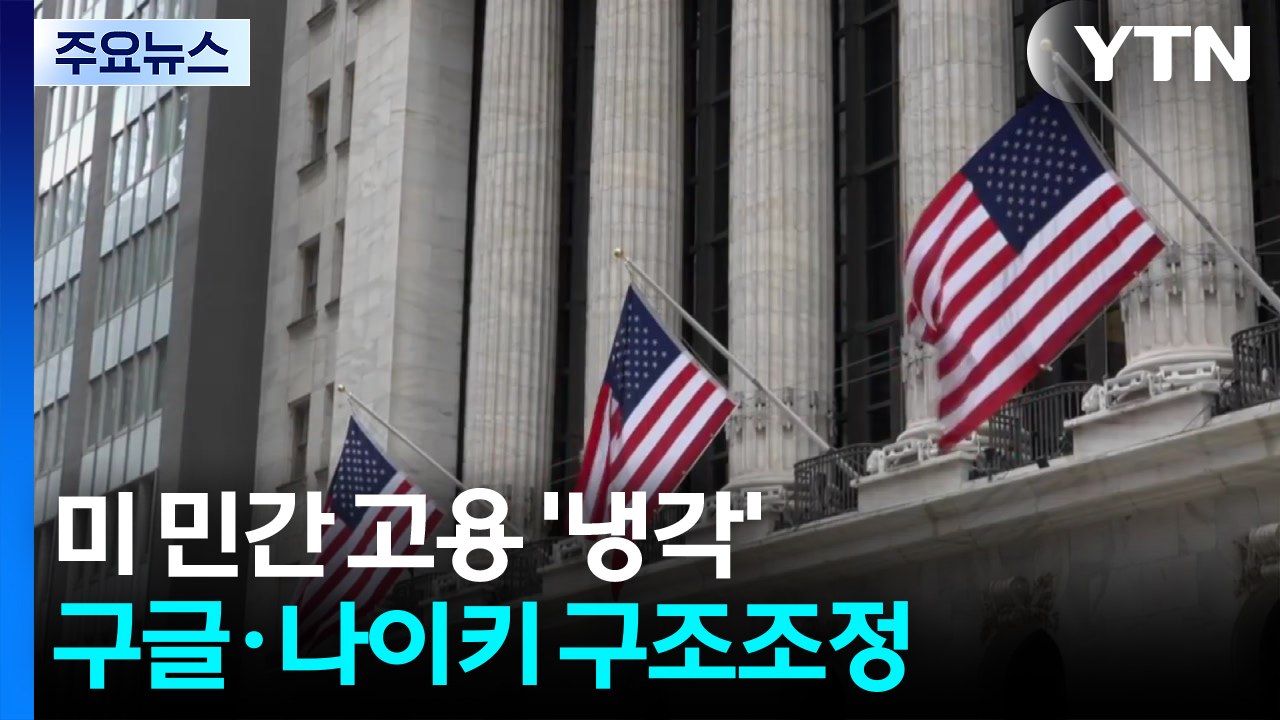미국 민간 고용 냉각 조짐...'신중파' 뉴욕 연은 총재마저 금리 인하 시사 / YTN