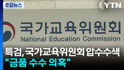 특검, '금 거북이 의혹' 국가교육위원회 압수수색...한학자 퇴원 / YTN