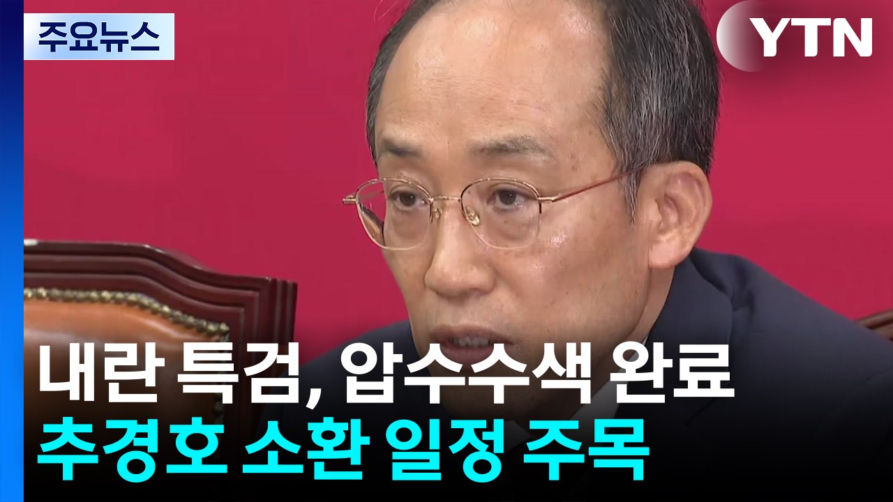 '해제 방해' 추경호 소환 주목...'구명 로비' 김장환 소환 통보 / YTN