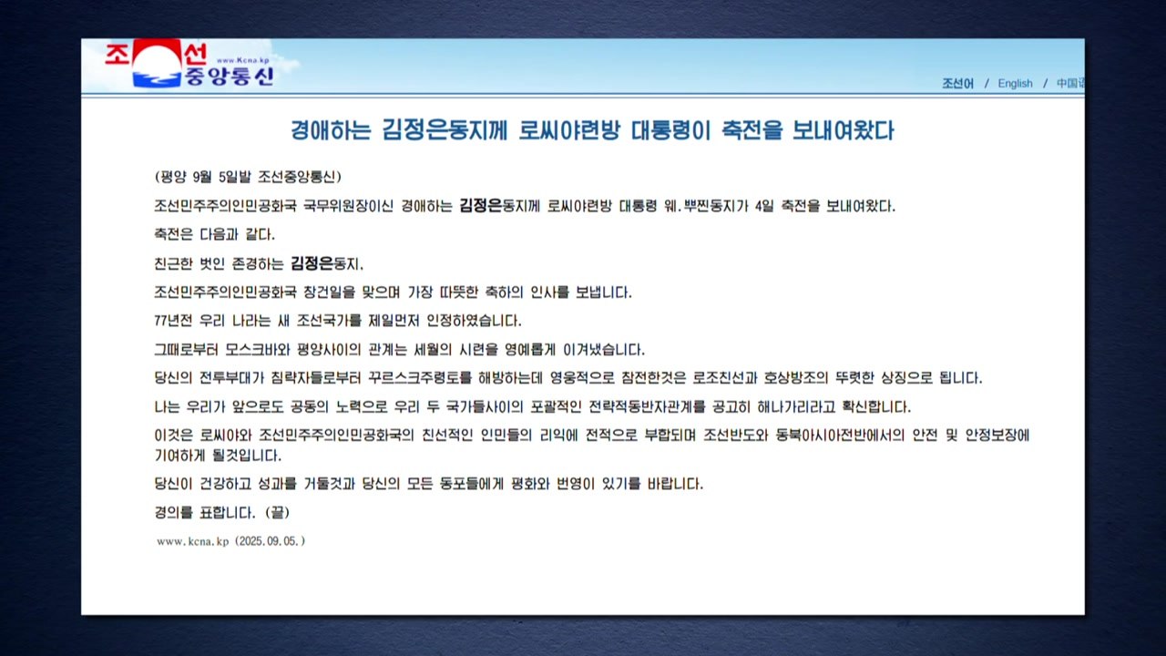푸틴, 김정은에 축전..."북러, 한반도 안전보장 기여" / YTN