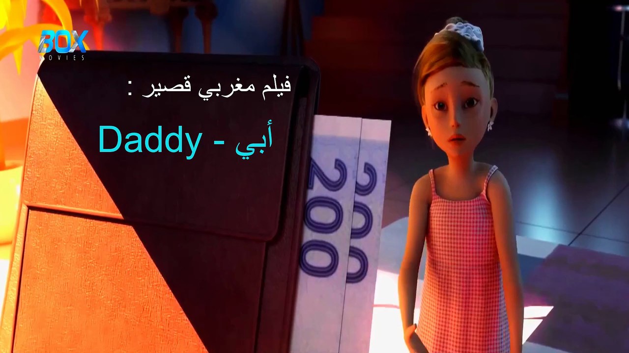 فيلم مغربي قصير أبي - Daddy