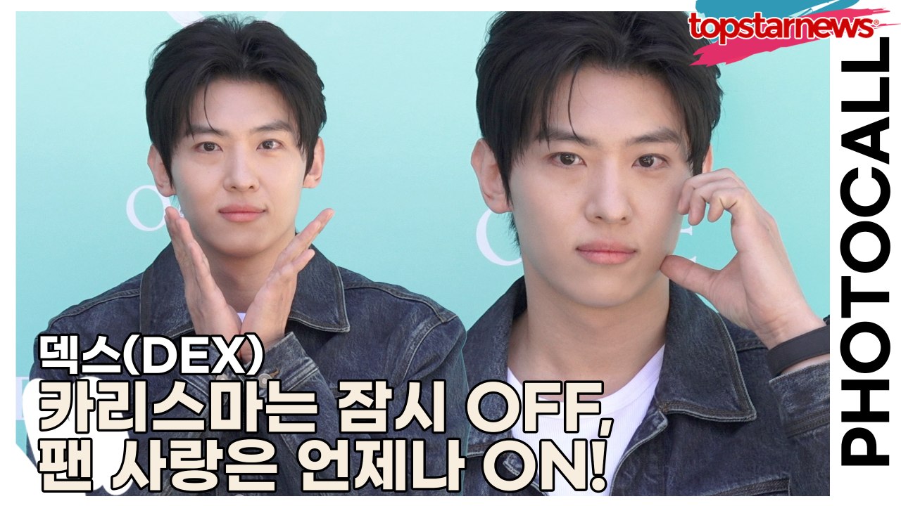 덱스(DEX), 카리스마는 잠시 OFF, 팬 사랑은 언제나 ON! 덱스의 팬심 녹이는...