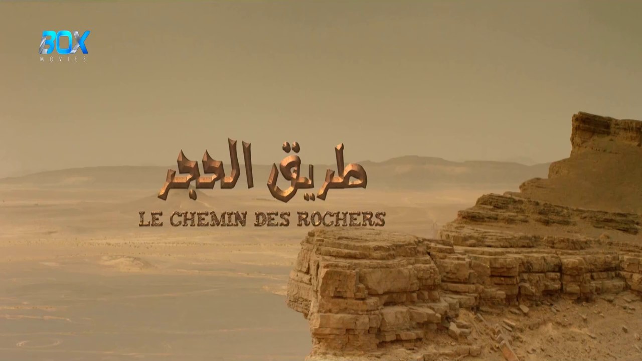 فيلم مغربي قصير طريق الحجر - FHD