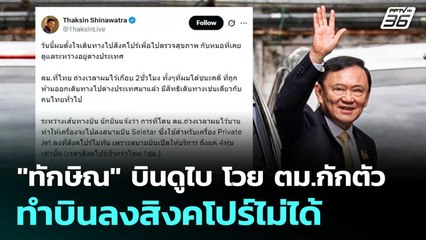 "ทักษิณ" บินดูไบ โวย ตม.กักตัว ทำบินลงสิงคโปร์ไม่ได้| โชว์ข่าวเช้านี้  |5 ก.ย. 68