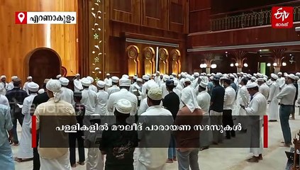 പുണ്യ സ്‌മരണയിൽ ഇന്ന് നബിദിനം; വിപുലമായ പരിപാടികൾ സംഘടിപ്പിച്ച് വിശ്വാസികൾ
